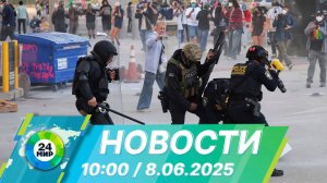 Новости 10:00 от 8.06.2025