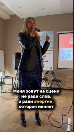 Меня зовут на сцену не ради слов, а ради ЭНЕРГИИ, КОТОРАЯ МЕНЯЕТ #спикер #рек #рекомендации #сцена