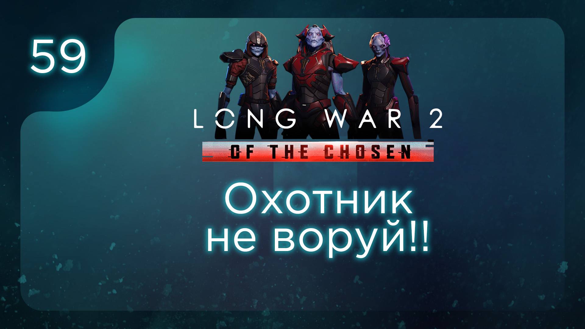 Охотник не воруй!! | Long War of the Chosen | Эпизод 59 смотреть онлайн