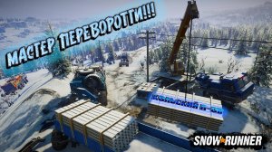 МАСТЕР ПЕРЕВОРОТОВ СНОВА В ДЕЛЕ!!! И ЭТО ПЕЧАЛЬНО!!!/SNOWRUNNER/ ИМАНДРА/КОЛЬСКИЙ П-ОВ #19/
