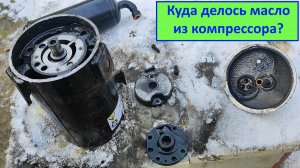 Куда делось масло из компрессора кондиционера?