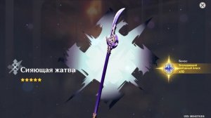 GENSHIN IMPACT 5.6 2025 НОВЫЙ БАНЕР КРУЧУ ДЛЯ РАЙДЕН СИГНУ СИЯЮЩАЯ ЖАТВА