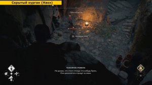 Assassin's Creed Shadows - Скрытый курган. Прохождение