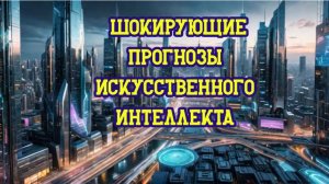 Будущее глазами ИИ: какие технологии изменят мир через 10 лет? 🤖🔮