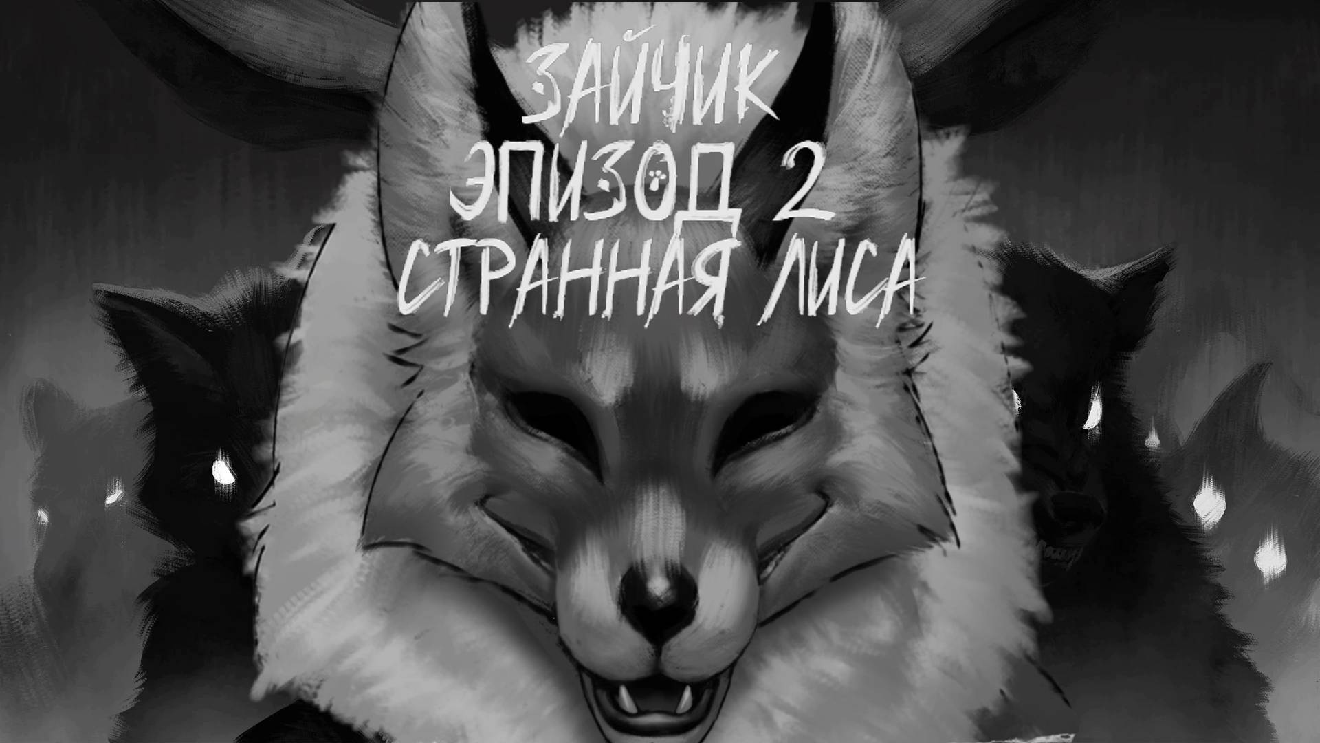Зайчик | Прохождение Tiny Bunny | Эпизод 2 - Странная Лиса