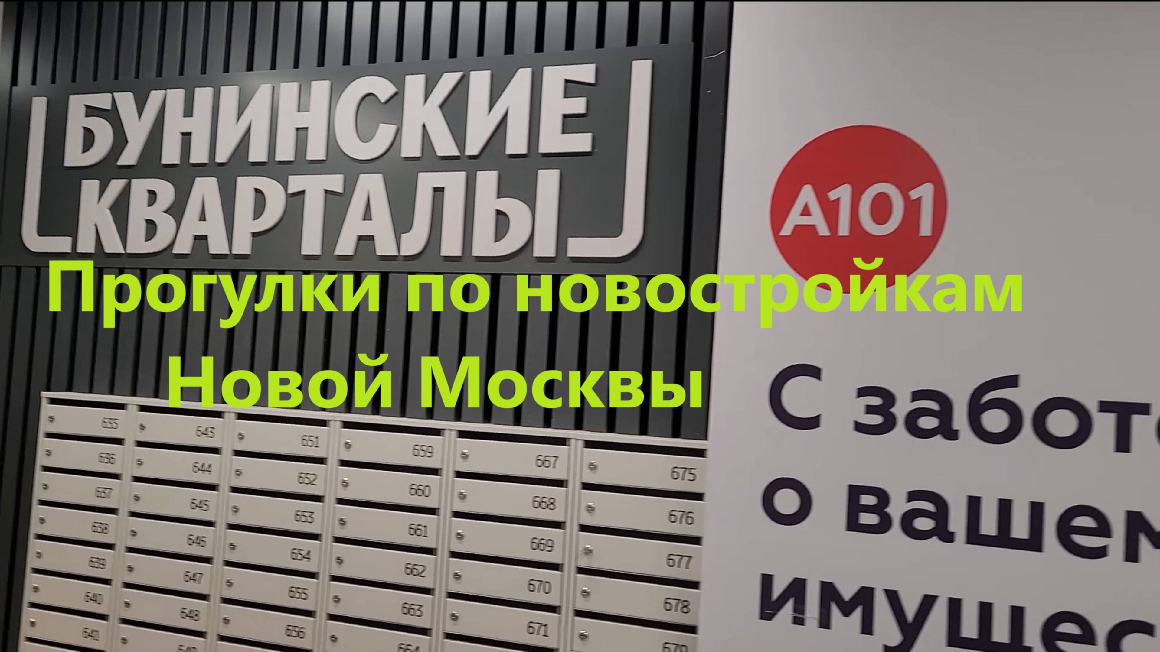 264. Прогулка по Новой Москве. Новый ЖК Бунинские Кварталы от А101. Первые сданные дома. Июнь 2025.
