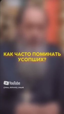 Как часто поминать усопших?