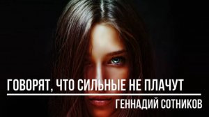 Говорят, что сильные не плачут