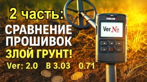 XP DEUS 2 продолжаем сравнение прошивок ver 071 ver 2.0 и b 3.03