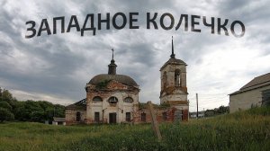 Западное колечко