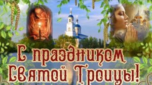 Поздравление со Святой Троицей