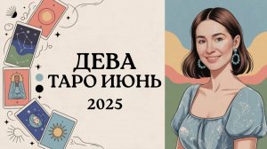 🌿 Дева, Июнь 2025