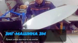 Электромеханическая зиг-машина. Катаю ребра жесткости на зонтах. Горизонтальное видео.