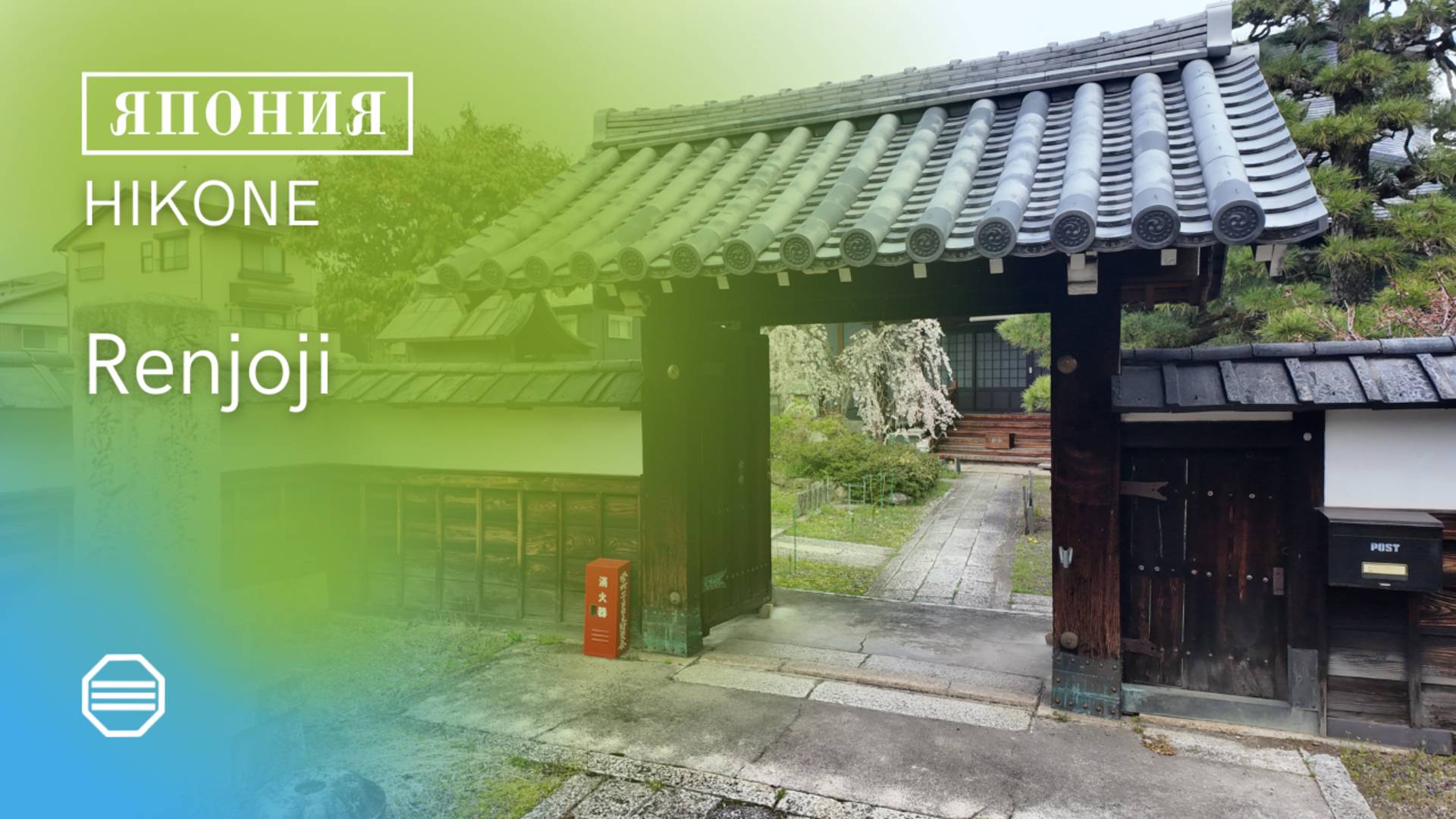 RENJOJI (日蓮宗 蓮成寺)