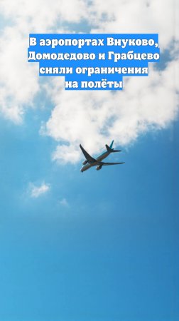 В аэропортах Внуково, Домодедово и Грабцево сняли ограничения на полёты