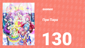При Пара 130 серия (аниме-сериал, 2014)