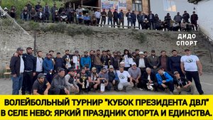 Волейбольный турнир "Кубок президента ДВЛ" в селе Нево: яркий праздник спорта и единства.