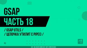GSAP - 018 - GSAP Utils - Цепочка утилит с pipe()