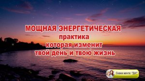 МОЩНАЯ ЭНЕРГЕТИЧЕСКАЯ практика, которая изменит твой день и твою жизнь.