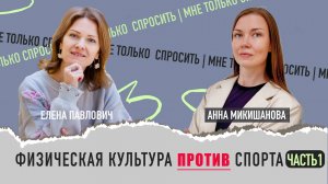 Физическая культура против спорта, часть 1