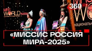 Самая красивая женщина страны: 147 претенденток «Миссис Россия Мира 2025»
