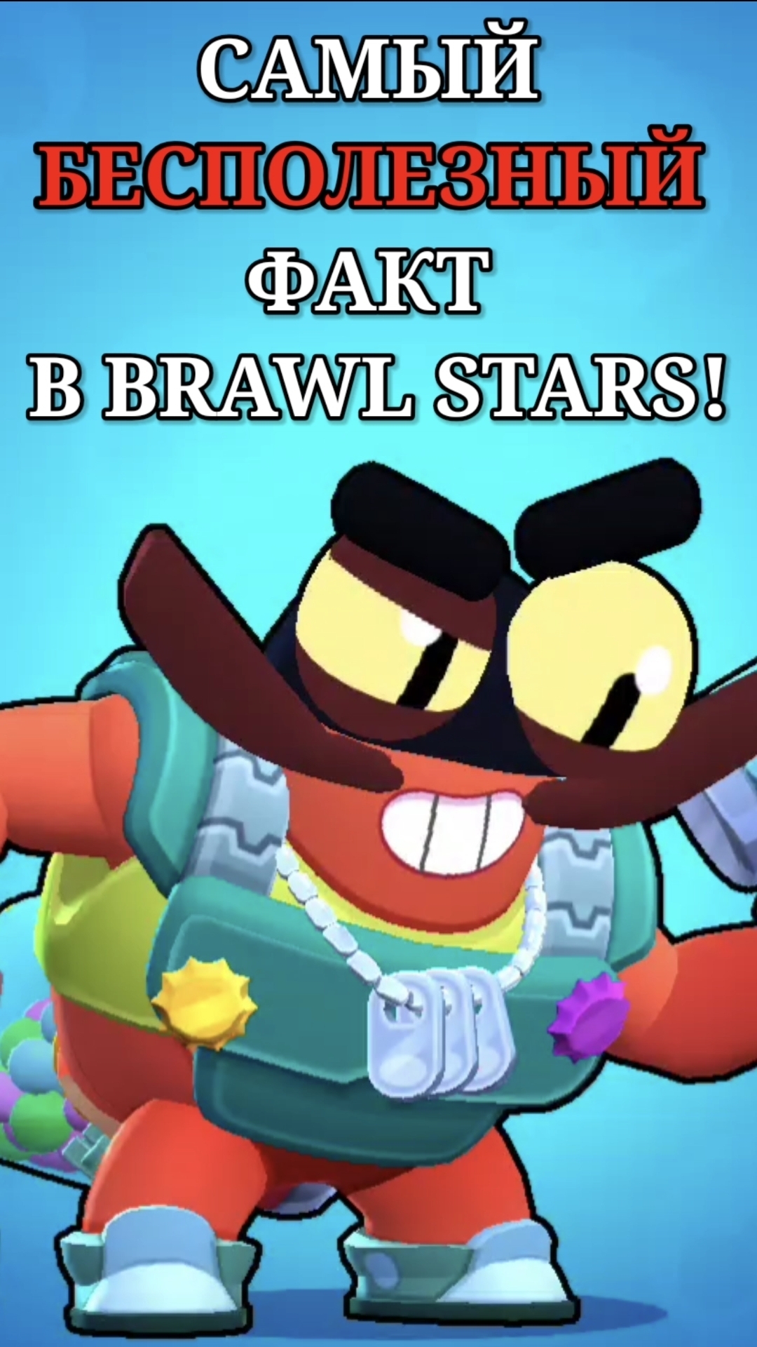 ОШИБКА В ТИТУЛЕ В BRAWL STARS! смотреть онлайн