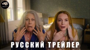 Трейлер #2 - Чумовая пятница 2 2025 (Русский трейлер)