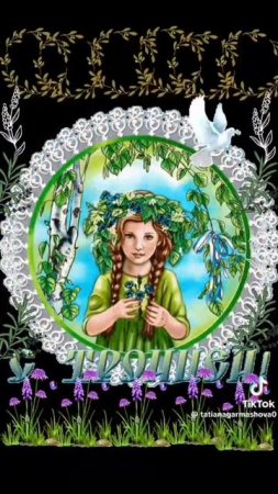 С праздником Троица