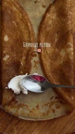 БЫСТРЫЕ БЛИННЫЕ РОЛЛЫ В ИЗЯЩНОЙ ПОДАЧЕ. #Cooking #Кулинарный #Кухня #Еда #Шеф #едимдома #food #eat