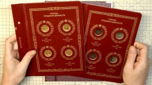 Новые листы в альбом Albo Numismatico Города Трудовой Доблести