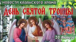 20 Выпуск "Новости Казанского храма"