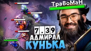 ОТПРАВИЛ врагов В ДАЛЕКОЕ ПЛАВАНИЕ 🔥 Патч 7.39 Кунка