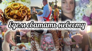 ВЛОГ❤️ГОТОВИМСЯ К СВАТОВСТВУ💍КУБАНСКИЕ ТРАДИЦИИ💐🥮