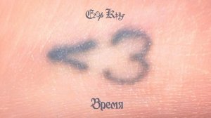 _1 час_ Егор Крид - Время ( Альбом "Меньше чем три" )