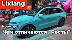 Lixiang - чем отличаются рестайлинговые авто 2025