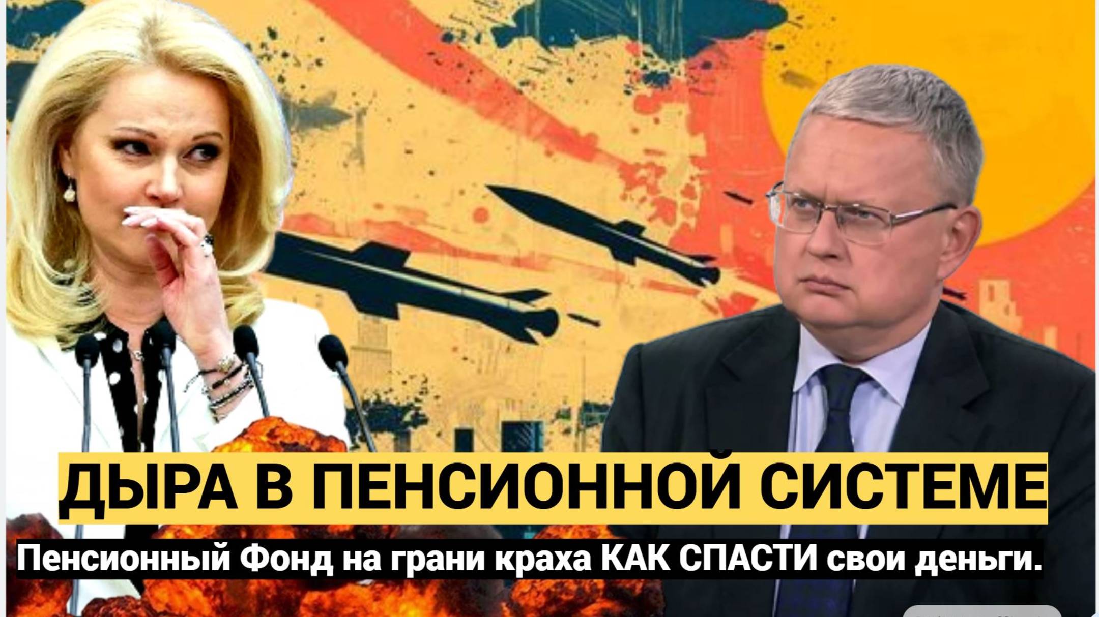 Делягин заявил о дыре в пенсионной системе! Пенсионный Фонд на грани краха КАК СПАСТИ свои деньги