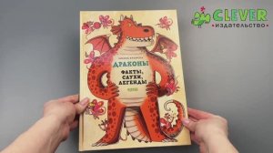 Энциклопедия волшебных существ. Драконы. Факты, слухи и легенды