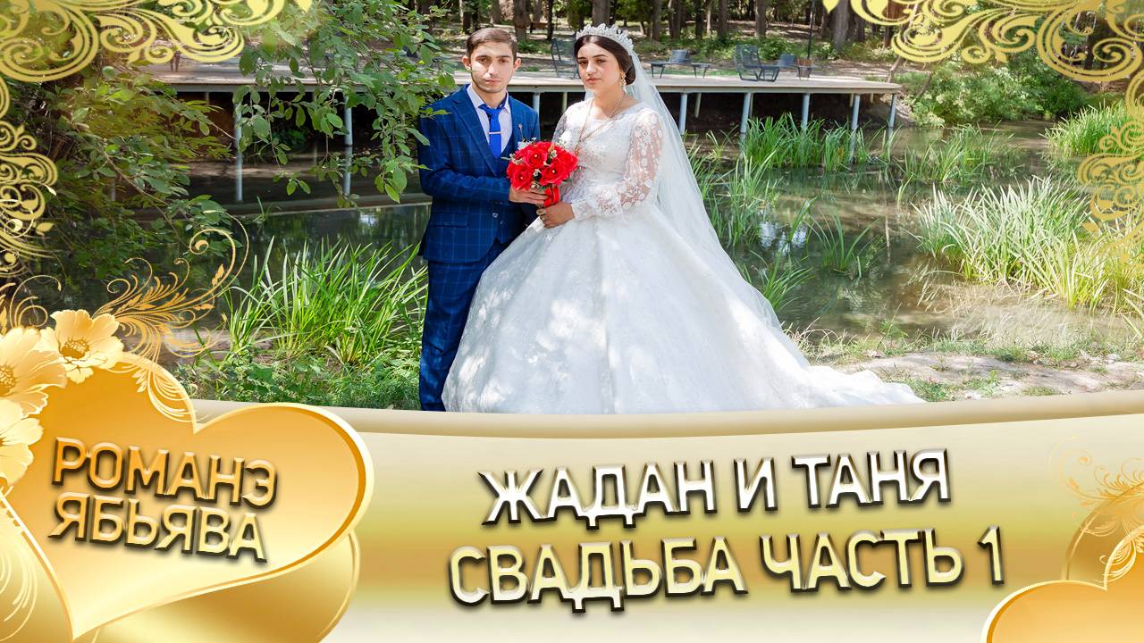 Жадан и Таня! Одэл о Лёша о Дворцо! Кай о Маёр о Савченко! Свадьба 1 часть! смотреть онлайн