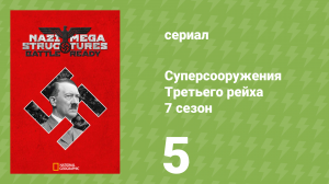 Суперсооружения Третьего рейха 7 сезон 5 серия (документальный сериал, 2019)