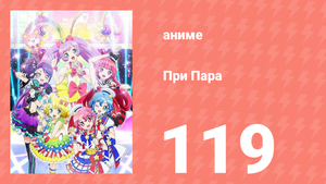 При Пара 119 серия (аниме-сериал, 2014)