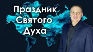 Праздник Святого Духа  | проповедует пастор Олег Анциферов | 08.06.2025