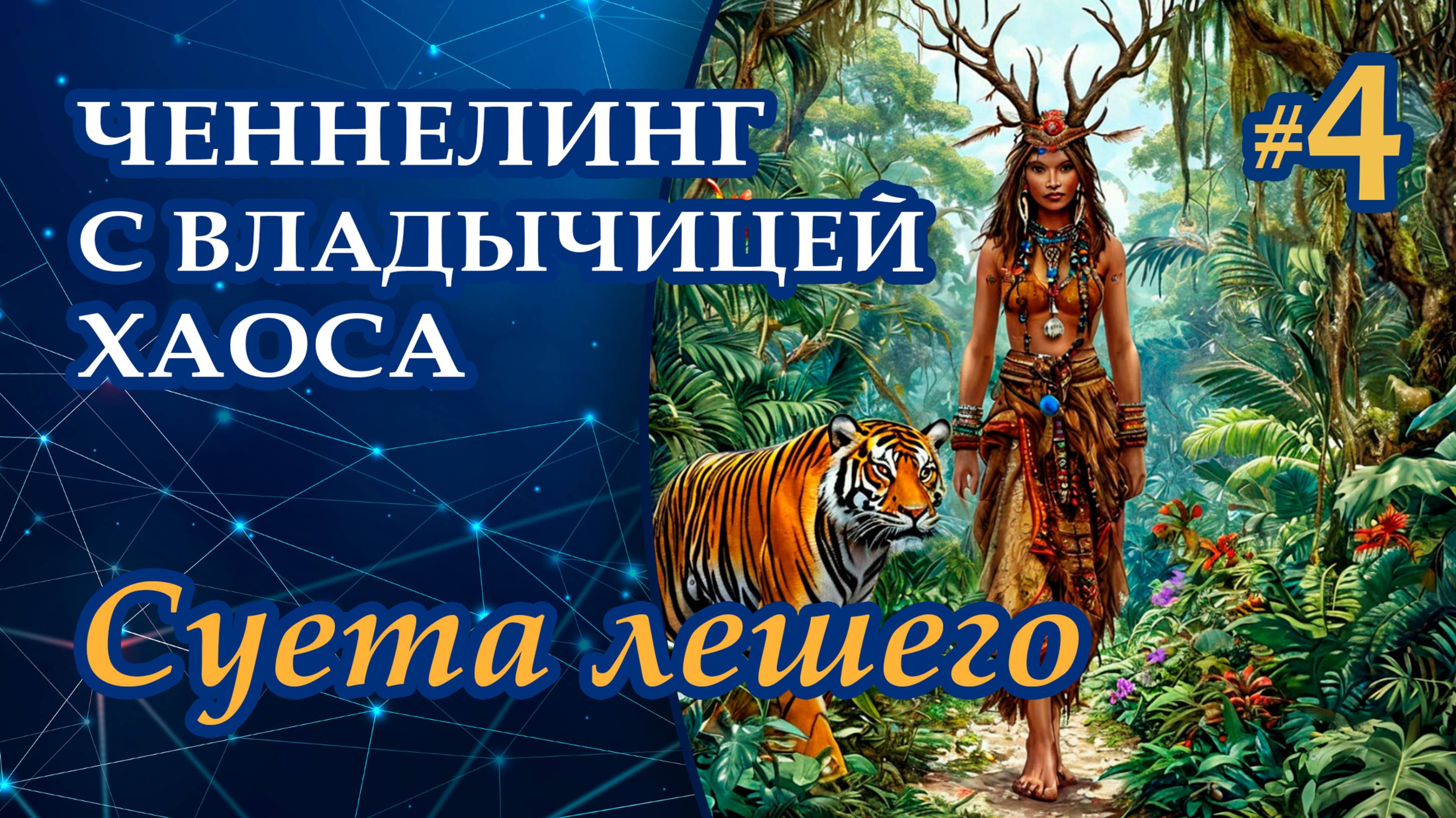 Суета лешего - Выпуск 4 | Ченнелинг с Октавами. Владычица хаоса
