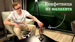 Обзор малахитовой конфетницы