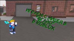 Играем с Мишей в "ОГАЙО" в Roblox