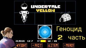Андертейл Еллоу Геноцид 2 часть