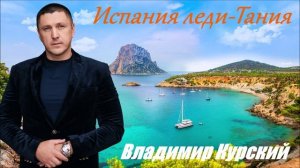 ВЛАДИМИР КУРСКИЙ - "ИСПАНИЯ ЛЕДИ-ТАНИЯ". АЛЬБОМ "РАССКАЗЫ".