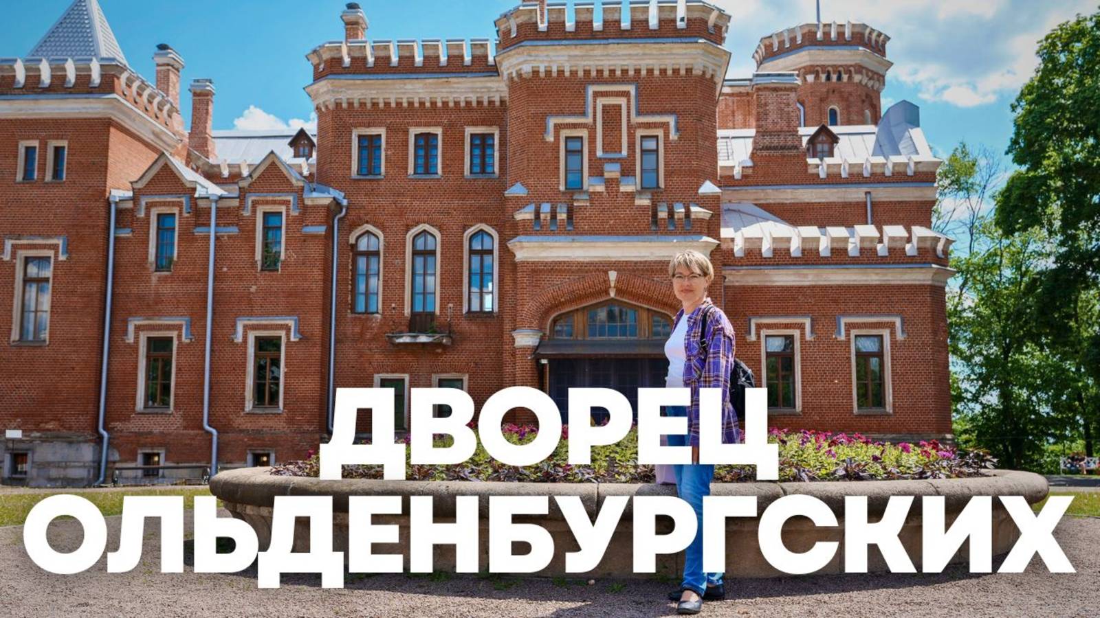 Дворец Ольденбургских