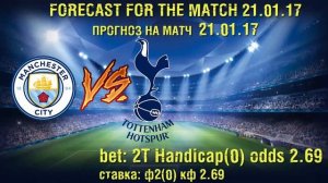 Манчестер Сити - Тоттенхэм прогноз на матч 21.01.17.