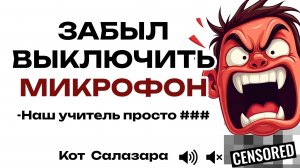 НЕЛОВКИЙ МОМЕНТ, КОГДА Я ЗАБЫЛ ВЫКЛЮЧИТЬ МИКРОФОН НА УРОКЕ
