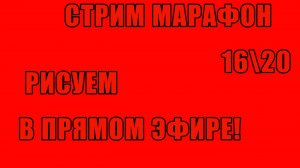 СТРИМ МАРАФОН 16\20 РИСУЕМ В ПРЯМОМ ЭФИРЕ